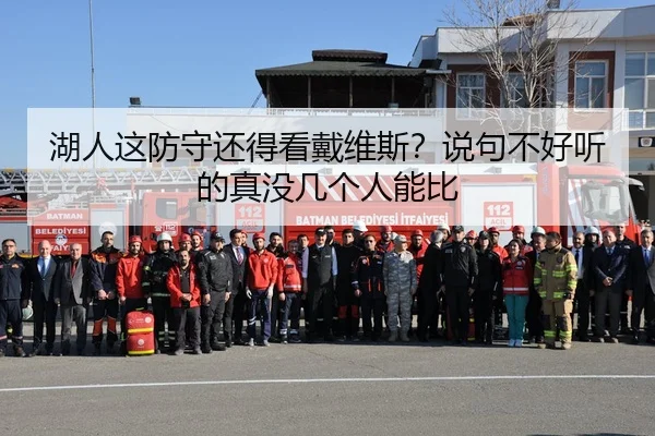 湖人这防守还得看戴维斯？说句不好听的真没几个人能比
