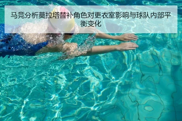 马竞分析莫拉塔替补角色对更衣室影响与球队内部平衡变化
