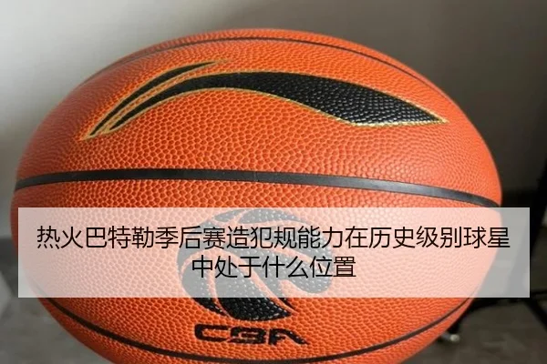 热火巴特勒季后赛造犯规能力在历史级别球星中处于什么位置