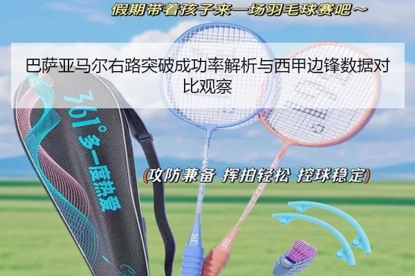 巴萨亚马尔右路突破成功率解析与西甲边锋数据对比观察