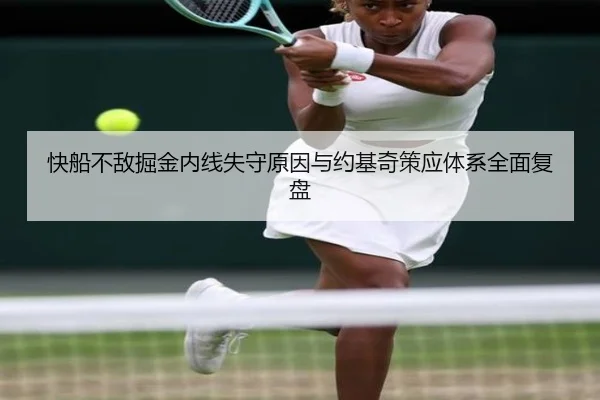 快船不敌掘金内线失守原因与约基奇策应体系全面复盘
