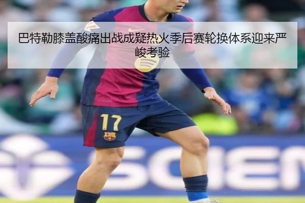 巴特勒膝盖酸痛出战成疑热火季后赛轮换体系迎来严峻考验