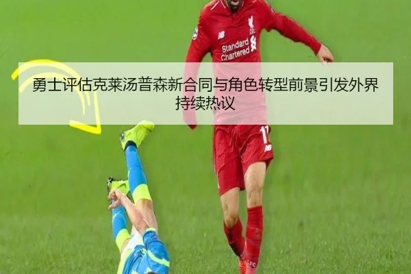 勇士评估克莱汤普森新合同与角色转型前景引发外界持续热议