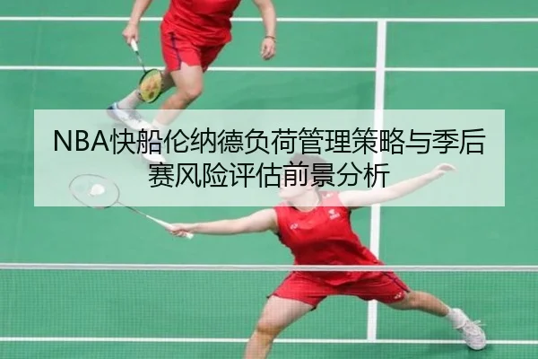 NBA快船伦纳德负荷管理策略与季后赛风险评估前景分析
