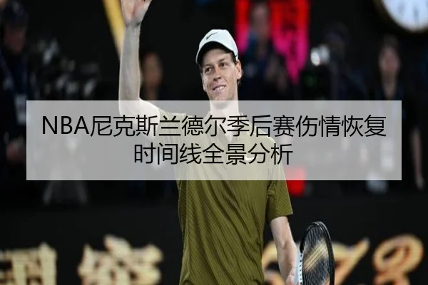 NBA尼克斯兰德尔季后赛伤情恢复时间线全景分析