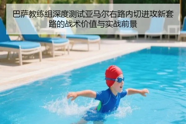 巴萨教练组深度测试亚马尔右路内切进攻新套路的战术价值与实战前景