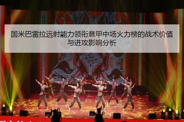 国米巴雷拉远射能力领衔意甲中场火力榜的战术价值与进攻影响分析