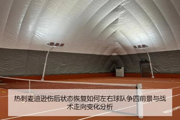热刺麦迪逊伤后状态恢复如何左右球队争四前景与战术走向变化分析