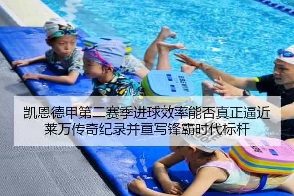 凯恩德甲第二赛季进球效率能否真正逼近莱万传奇纪录并重写锋霸时代标杆