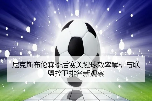 尼克斯布伦森季后赛关键球效率解析与联盟控卫排名新观察