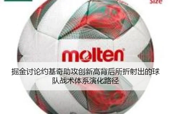 掘金讨论约基奇助攻创新高背后所折射出的球队战术体系演化路径