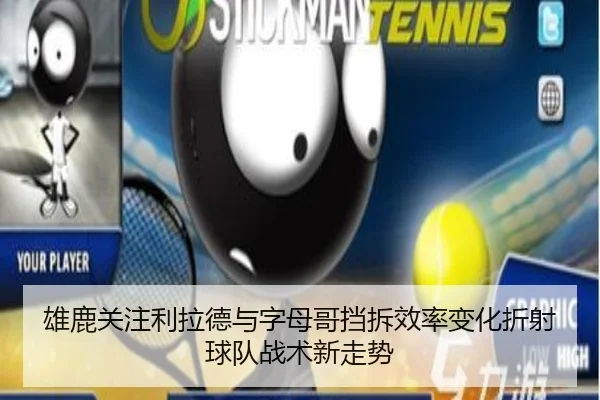 雄鹿关注利拉德与字母哥挡拆效率变化折射球队战术新走势