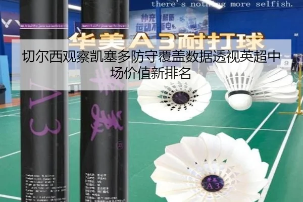 切尔西观察凯塞多防守覆盖数据透视英超中场价值新排名