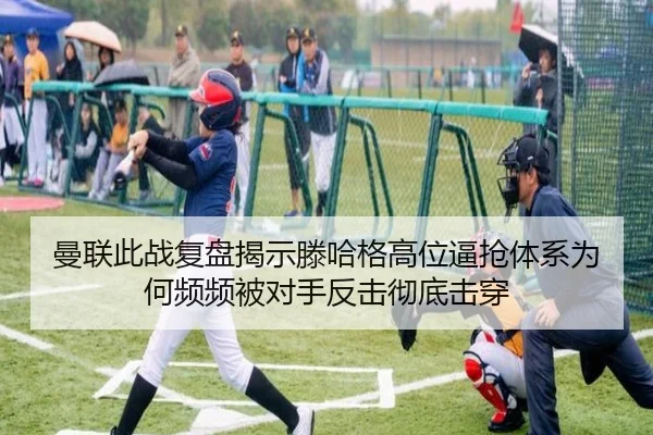 曼联此战复盘揭示滕哈格高位逼抢体系为何频频被对手反击彻底击穿