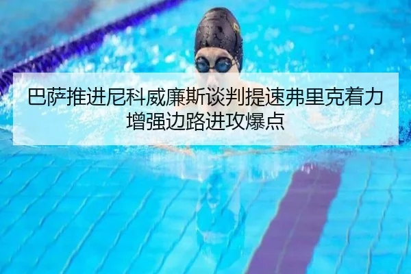 巴萨推进尼科威廉斯谈判提速弗里克着力增强边路进攻爆点