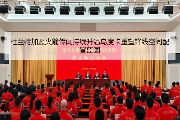 杜兰特加盟火箭传闻持续升温乌度卡重塑锋线空间配置蓝图